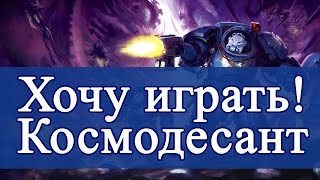 Хочу играть! Ростер для космического десанта индекса 10й редакции!