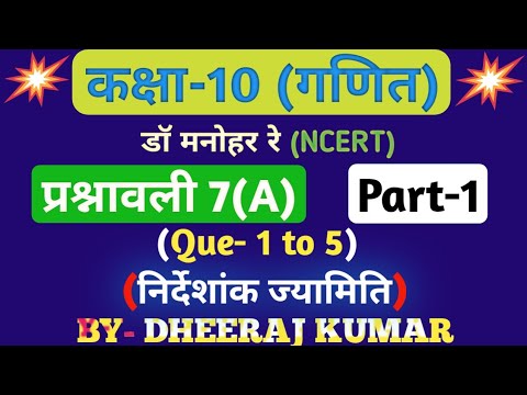 Dr Manohar re (डॉ मनोहर रे) Class 10th math solution exercise 7.a part-1 (Que- 1,2,3,4,5) NCERT।