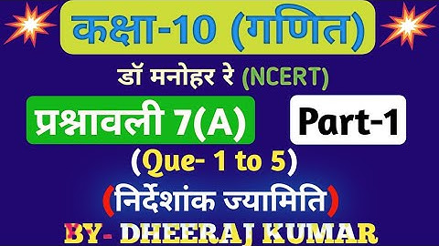 Dr Manohar re (डॉ मनोहर रे) Class 10th math solution exercise 7.a part-1 (Que- 1,2,3,4,5) NCERT।
