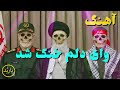 باربد آهنگ وای دلم خنک شد VAY DELAM KHOONAK SHOD SONG Barbod Pahlavi Shah Khamenei