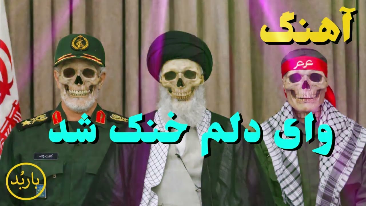 باربد - آهنگ وای دلم خنک شد | VAY DELAM KHOONAK SHOD SONG Barbod Pahlavi Shah Khamenei