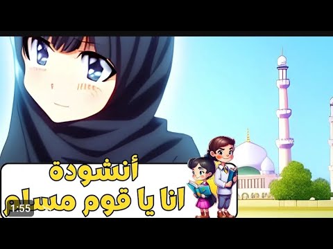 انشوده انا يا قوم مسلم جميله وحلوة للأطفال مع رسومات انمي