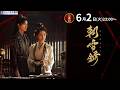 【日本初放送】『朝雪録〈あさゆきろく〉』6/2(火)スタート!