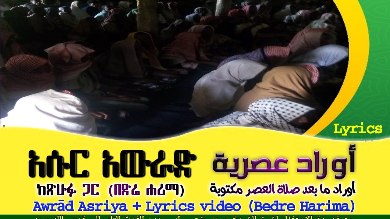 አሱሩል አውራድ Lyrics ከጽሁፉ ጋር || أوراد ما بعد صلاة العصر مكتوبة Awrad Asriya Bedre Harima የአቡ መድየን ኢስቲግፋር