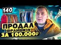 Продал франшизу одежды за 100.000 руб. Жалобы в Роспотребнадзор и прокуратуру. Честный бизнес