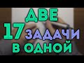 ДВЕ 17 В ОДНОЙ | 17 задача 4 варианта ЕГЭ Ященко 2021 🔴