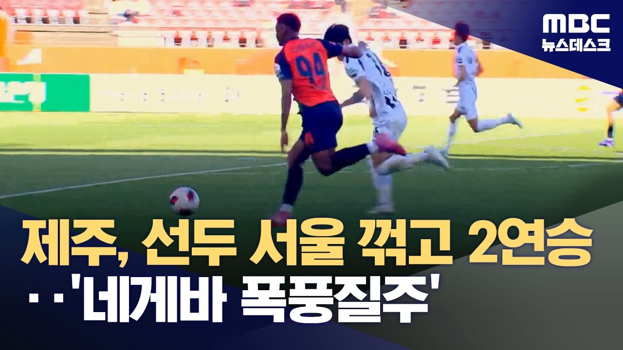 제주, 선두 서울 꺾고 2연승‥'네게바 폭풍질주' (2026.05.09/뉴스데스크/MBC)