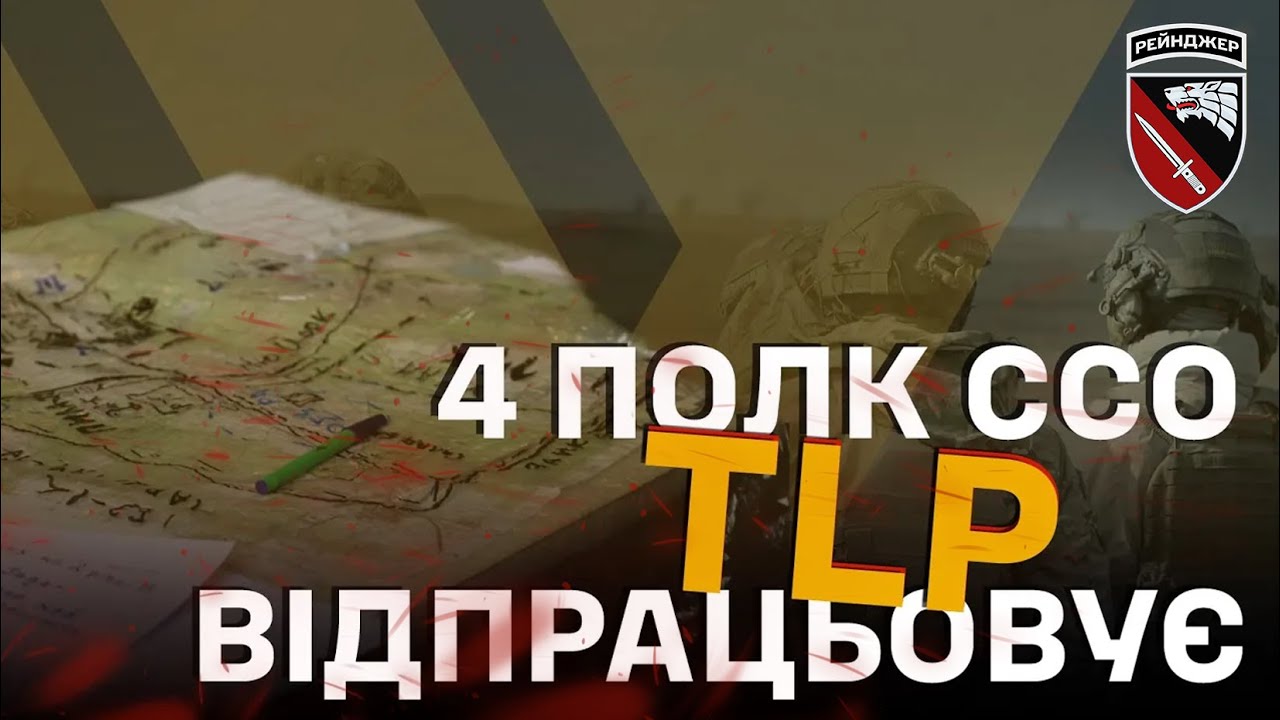 4 полк ССО відпрацьовує TLP. Тренування Рейнджерів