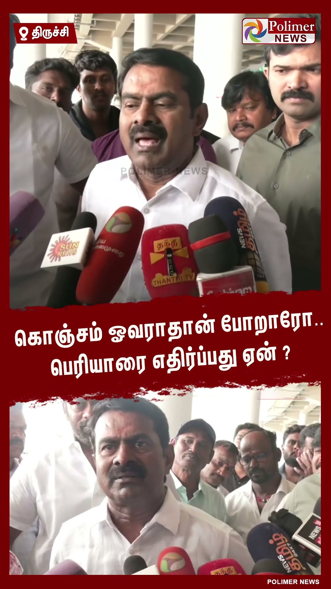கொஞ்சம் ஓவராதான் போறாரோ..பெரியாரை எதிர்ப்பது ஏன் ? #shorts | #seeman | #ntk