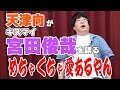 【オタ友】天津向がKis-My-Ft2宮田俊哉を大いに語る【愛】