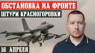 Сводки с фронта: ШТУРМ Красногоровки с юга. Бои за Работино. Ситуация под Часовым Яром.