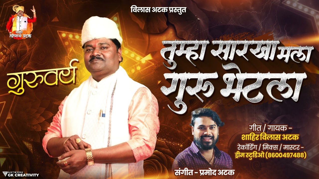 गुरुपौर्णिमा विशेष गीत तुम्हा सारखा मला गुरु भेटला || Tumha Sarkha Mala Guru Bhetala || VILAS ATAK