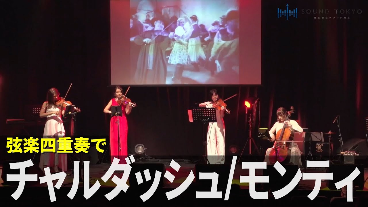 チャルダッシュを弦楽四重奏にしたら盛り上がりすぎた！【Czardas
