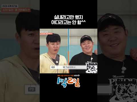 실내라고만 했지 어디라고는 안 함^^ #1박2일 #shorts thumbnail