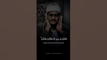 إِنَّ اللَّهَ اشْتَرَىٰ مِنَ الْمُؤْمِنِينَ أَنفُسَهُمْ | محمد صديق المنشاوي | سورة التوبة