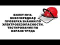 БИЛЕТ №14  ВНЕОЧЕРЕДНАЯ ПРОВЕРКА ЗНАНИЙ ПО ЭЛЕКТРОБЕЗОПАСНОСТИ  ТЕСТИРОВАНИЕ ПО ОХРАНЕ ТРУДА