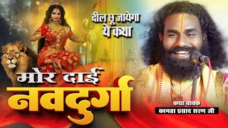 मर दई नवदरग Kamata Prasad New Katha Navratri Speciail Katha
