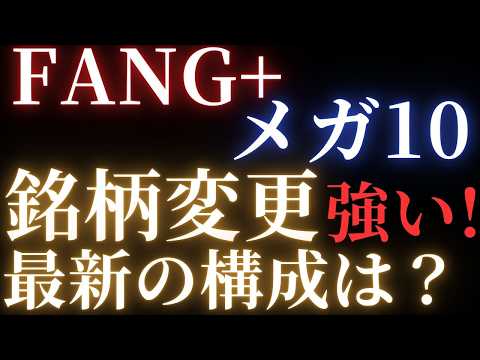 【構成変更】FANG+とメガ10の最新構成情報！メガ10, FANG+, 米国株