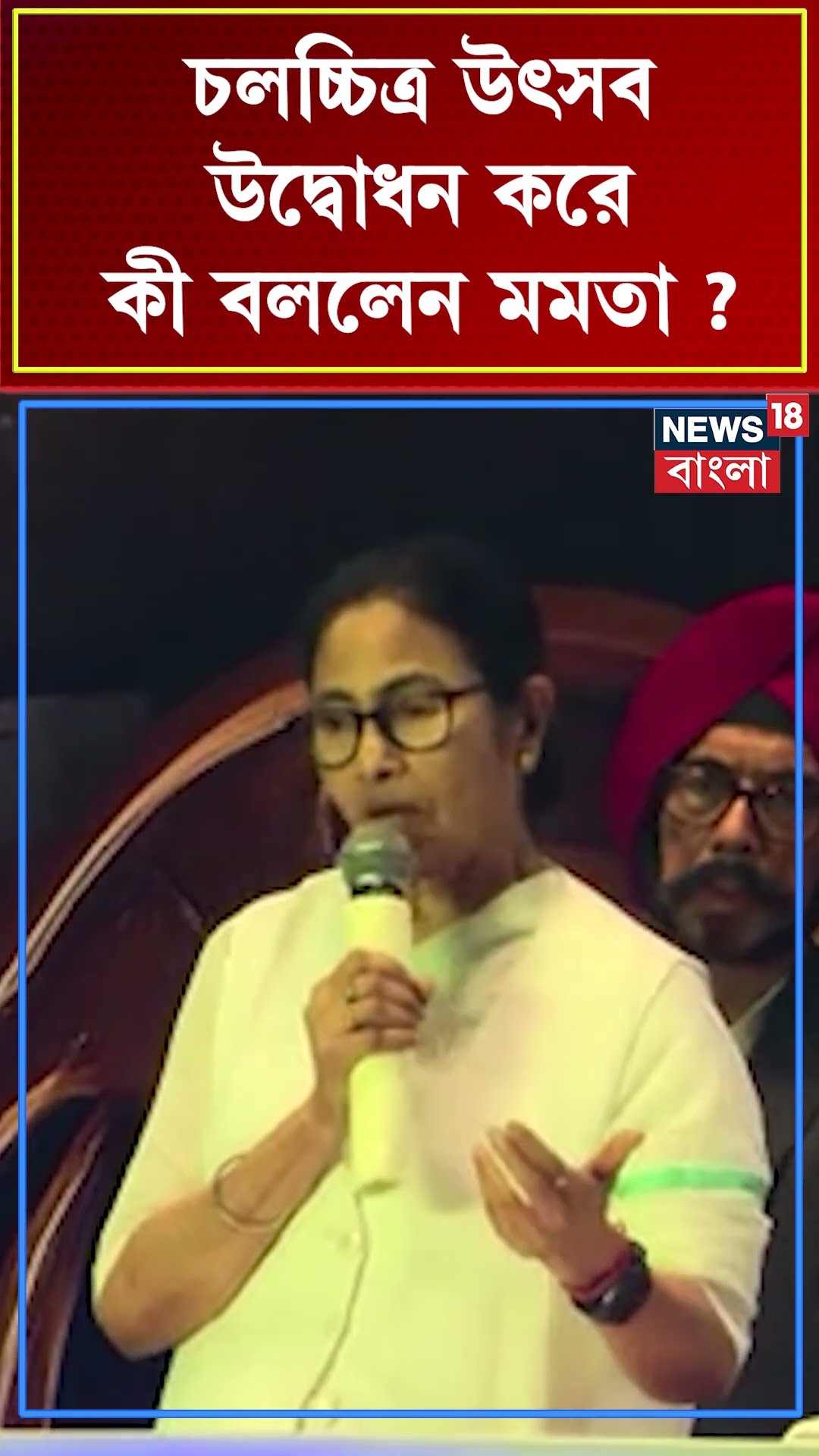 'Tapanদার চিঠি আমি আজও রেখে দিয়েছি', চলচ্চিত্র উৎসবের উদ্বোধনে স্মৃতিচারণা Mamataর #shorts