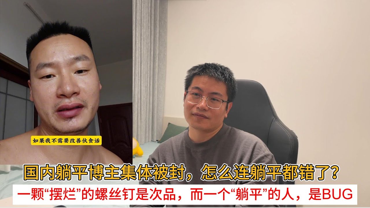 国内躺平博主集体被封，怎么连躺平都错了？一颗“摆烂”的螺丝钉是次品，而一个“躺平”的人，是BUG