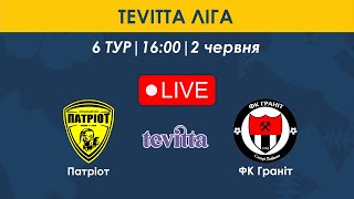 Патріот - ФК Граніт | 16:00 | TEVITTA ЛІГА | 6 тур