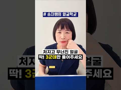 처진 얼굴 확 올려주는 리프팅 마사지 #얼굴리프팅 #동안얼굴