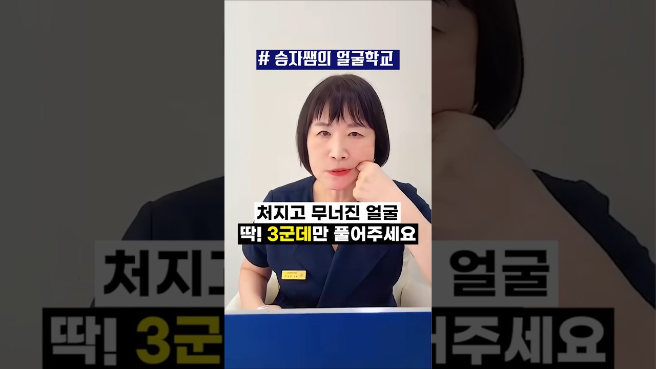 처진 얼굴 확 올려주는 리프팅 마사지 #얼굴리프팅 #동안얼굴