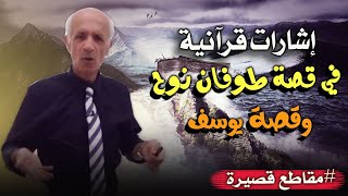 اشارت مخفية في القرآن تخص طوفان نوح و قصة يوسف مررنا عليها مرور الكرام!! - د.علي منصور كيالي