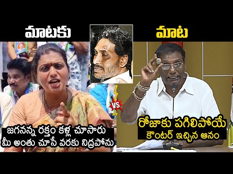 Anam Venkata Ramana Strong Counter To Roja | YS Jagan | Roja Vs Anam Venkata Ramana Reddy #roja ... - YOUTUBE