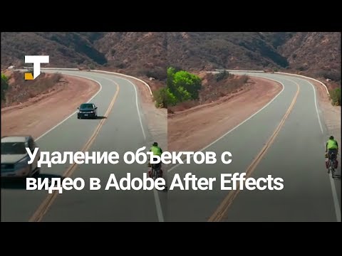 After Effects научили удалять движущиеся объекты из видео
