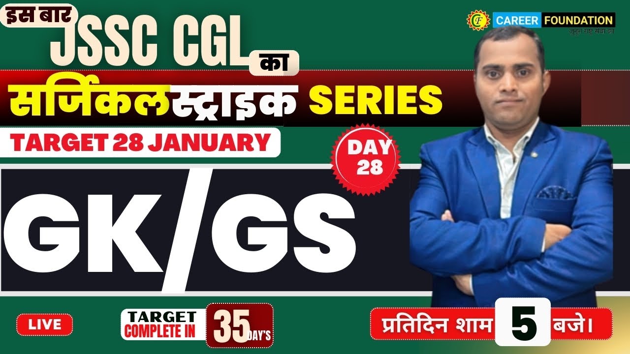 JSSC CGL GK/ GS | GK GS FOR ALL EXAM | SURGICAL STRIKE | GENERAL ...