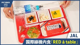 SDGs達成に向け「未来に残す機内食」をテーマにした国際線機内食「RED à table」を提供