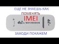 4G lte WIFI MODEM меняем IMEI на телефонный