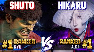 SF6 ◆ SHUTO [#1 Ranked Ryu] vs HIKARU [#1 Ranked A.K.I.] ◆ High Level Ranked Match