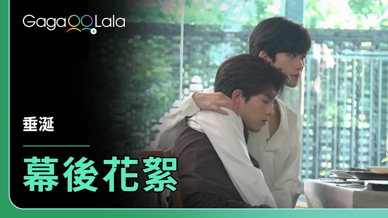 《垂涎》花絮！狼兔來探班花生😆😆︱GagaOOLala