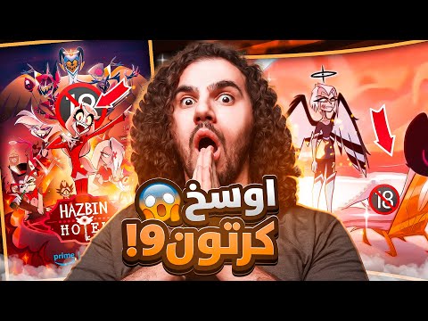 جميع حلقات اوسخ كرتون فندق هازبين  