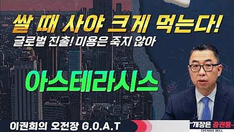 아스테라시스, 빠져있을 때 사야 크게 먹는다? 미용은 죽지 않아!#유진테크 #LG이노텍 #고영 #큐렉소#오전장특징주 #GOAT #최애