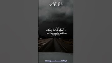 {هُوَ الَّذِي يُرِيكُمُ الْبَرْقَ خَوْفًا وَطَمَعًا } [الرعد : 12]القارئ عبد الرحمن مسعد