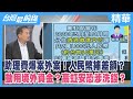 助理費爆案外案！人民幣補差額？動用境外資金？高虹安恐涉洗錢？【台灣最前線 精華】2024.04.18