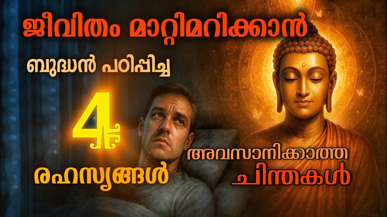 ഉറക്കമില്ലാത്ത മനസ്സ്: അവസാനമില്ലാത്ത ചിന്തകൾ || മനഃശാന്തിയുടെ രഹസ്യം || Buddha Story | Motivation