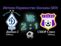 Третий тур ЛПМ 2021 Динамо 2 VS Сокол 02 мая 2021 в Лужниках