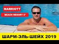 Marriott Beach Resort Шарм-Эль-Шейх, обзор. C 2020- Naama Bay Promenade Beach, Египет.