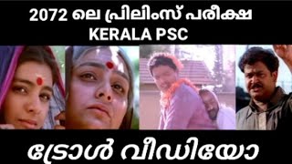 Kerala PSC - Prelims troll video | പ്രിലിംസ് എഴുതി മടുത്ത മലയാളി#psclatestnews#keralapsc#psctrolls