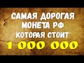 Самая дорогая монета РФ - которая стоит - 1 000 000