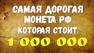Самая дорогая монета РФ - которая стоит - 1 000 000