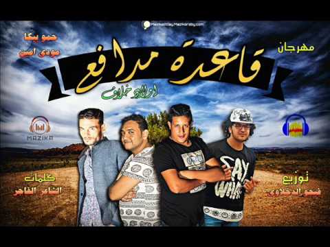 مهرجان قاعدة مدافع اولاد خلاف غناء حمو بيكا ومودي امين توزيع فيجو الدخلاوي 2017