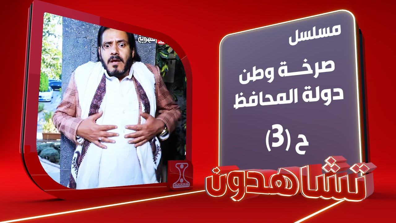 صرخة وطن | دولة المحافظ  ـ 3 ـ | الحلقة 6 | قناة الهوية