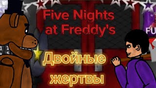 Five Nights at Freddy's 1 сезон 4 серия "Двойные жертвы" (Рисуем мультфильмы 2)