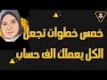 ازاى يتعملك حساب في التعامل مع الناس خمس خطوات فقط تجعل الكل يعملك الف حساب