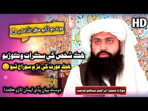 Sindhi Bayan Clip  Sakrat Jo Maut  Molana Muhammad Ibrahim Mekho 2023